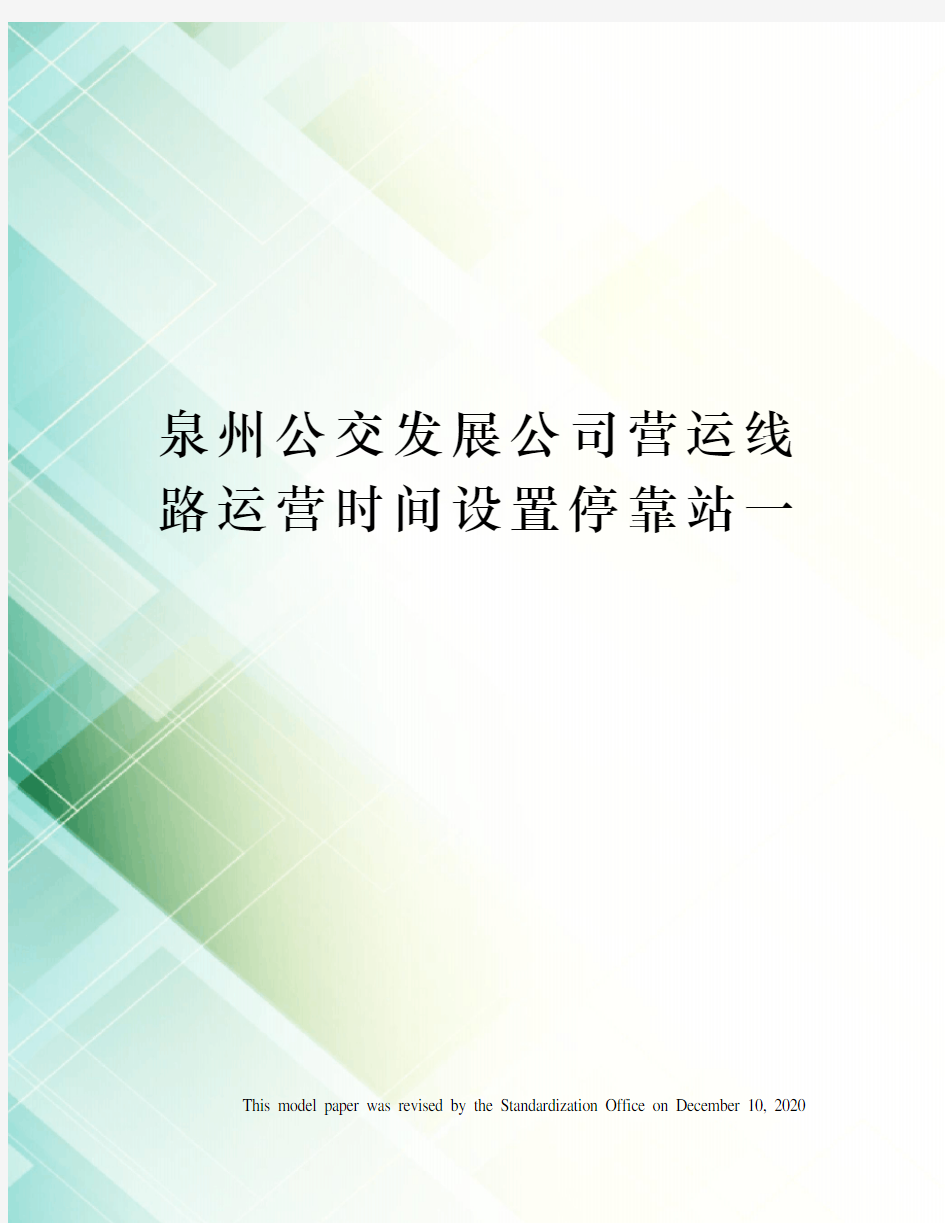 泉州公交发展公司营运线路运营时间设置停靠站一