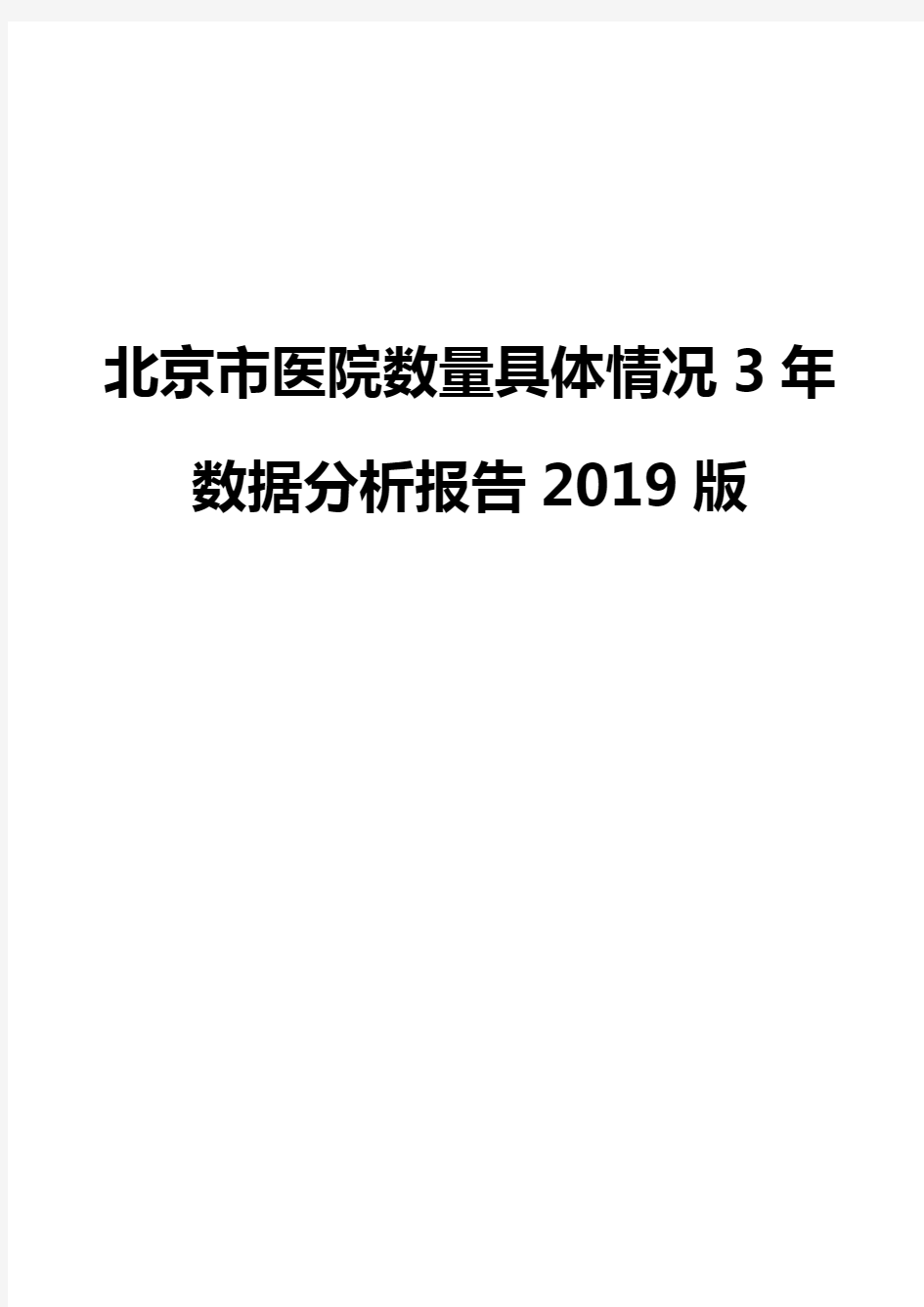 北京市医院数量具体情况3年数据分析报告2019版