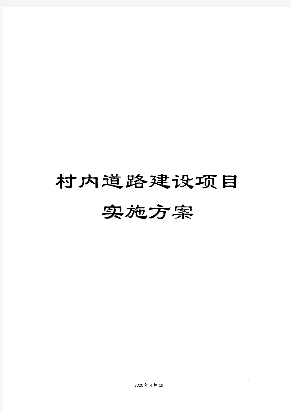 村内道路建设项目实施方案