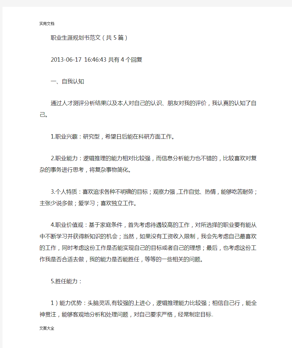 大学生职业生涯规划五篇范文