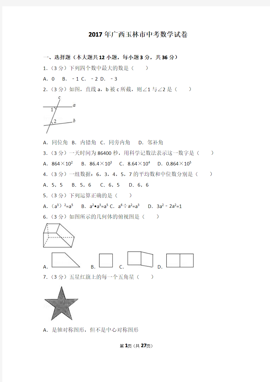 2017年广西玉林市中考数学试卷(含答案解析版).