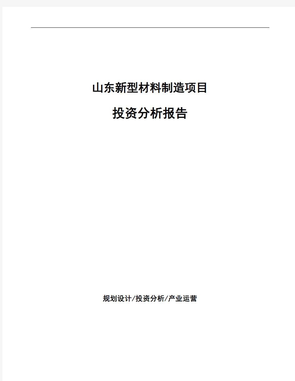 山东新型材料制造项目投资分析报告