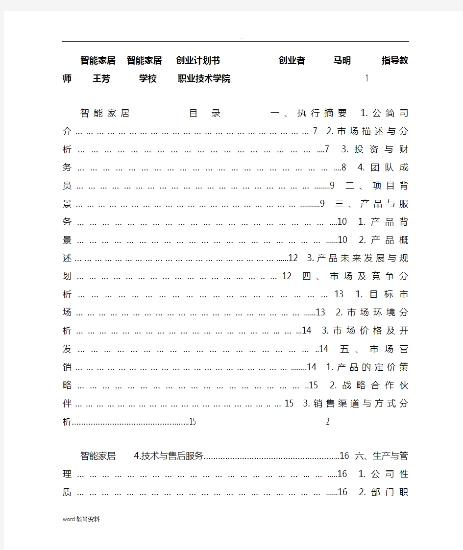 创业项目实施计划书实例