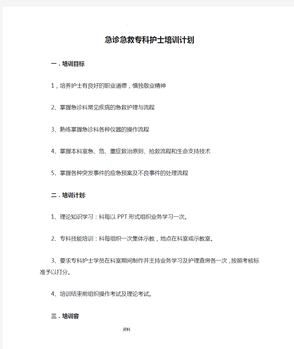 急诊急救专科护士培训计划实施实施