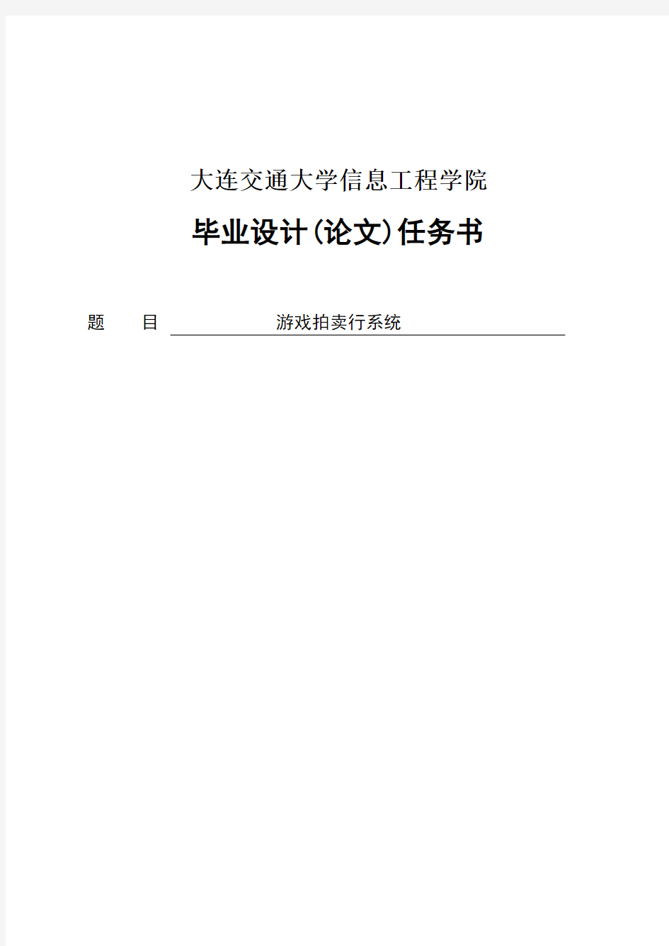 游戏拍卖行系统毕业设计(论文)