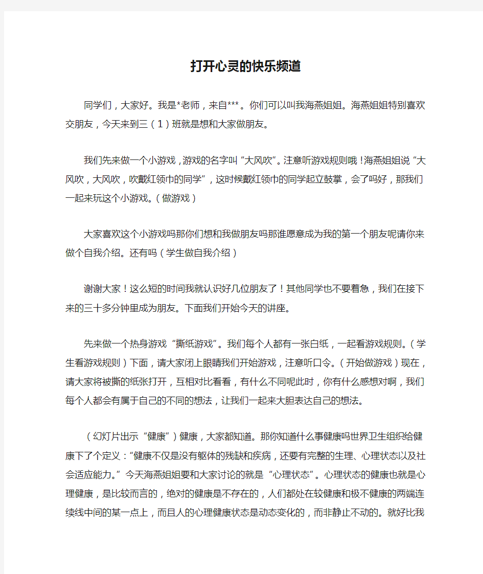 小学生心理健康教育讲座打开心灵的快乐频道讲座稿