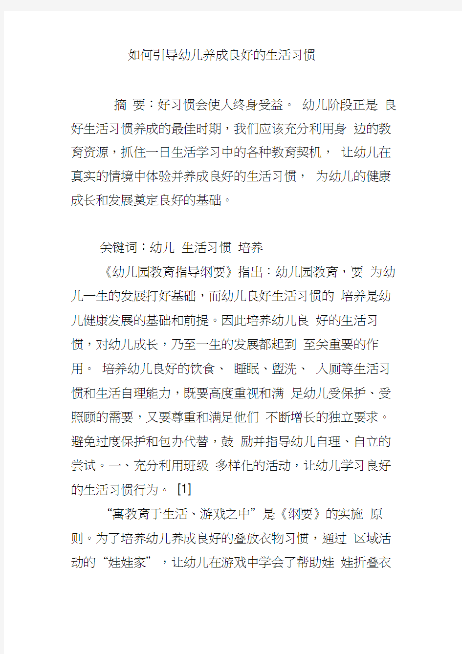 如何引导幼儿养成良好的生活习惯