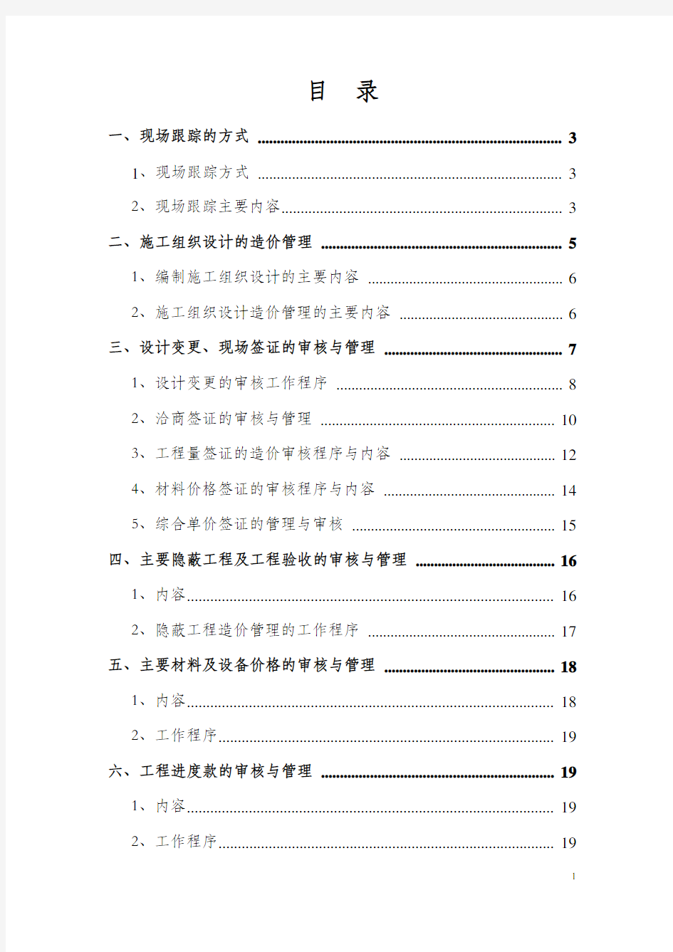 工程造价全过程跟踪审计方案