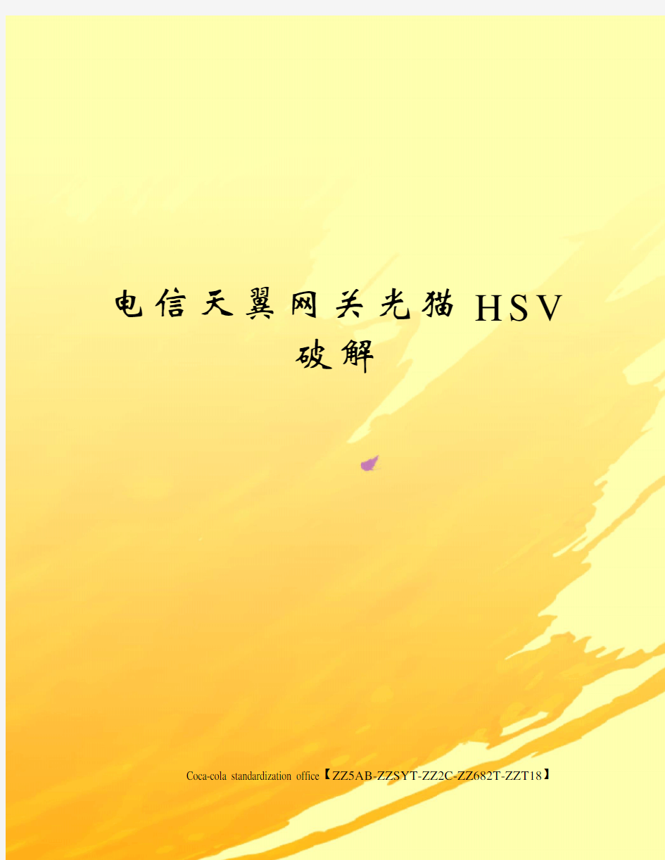 电信天翼网关光猫HSV破解修订稿