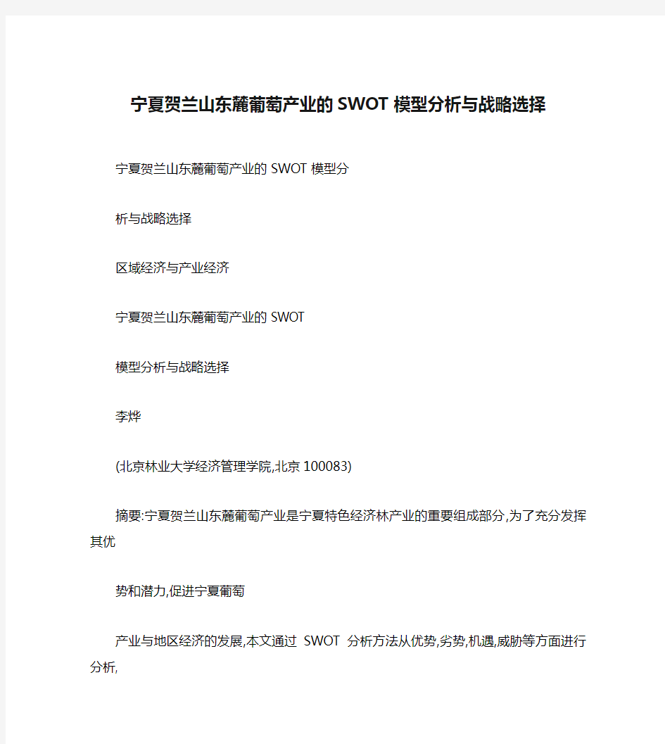 宁夏贺兰山东麓葡萄产业的SWOT模型分析与战略选择