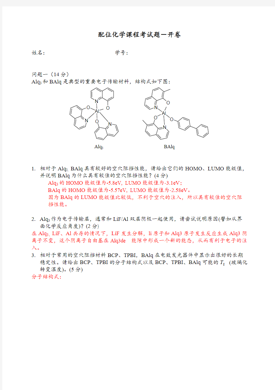 配位化学课程考试题1-推荐下载