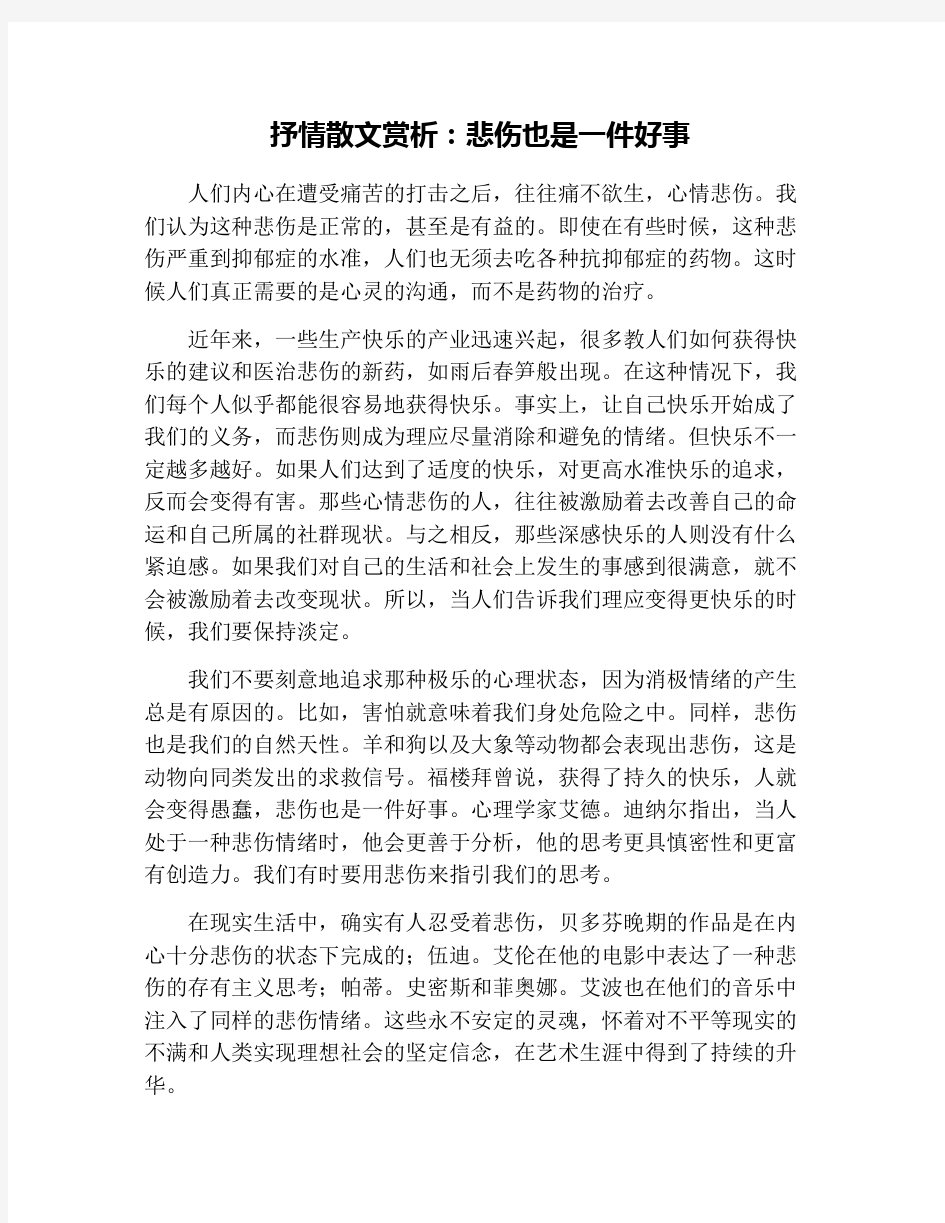 抒情散文赏析：悲伤也是一件好事