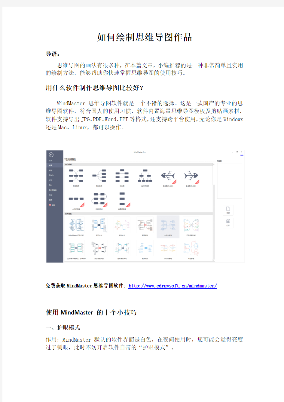 如何绘制思维导图作品