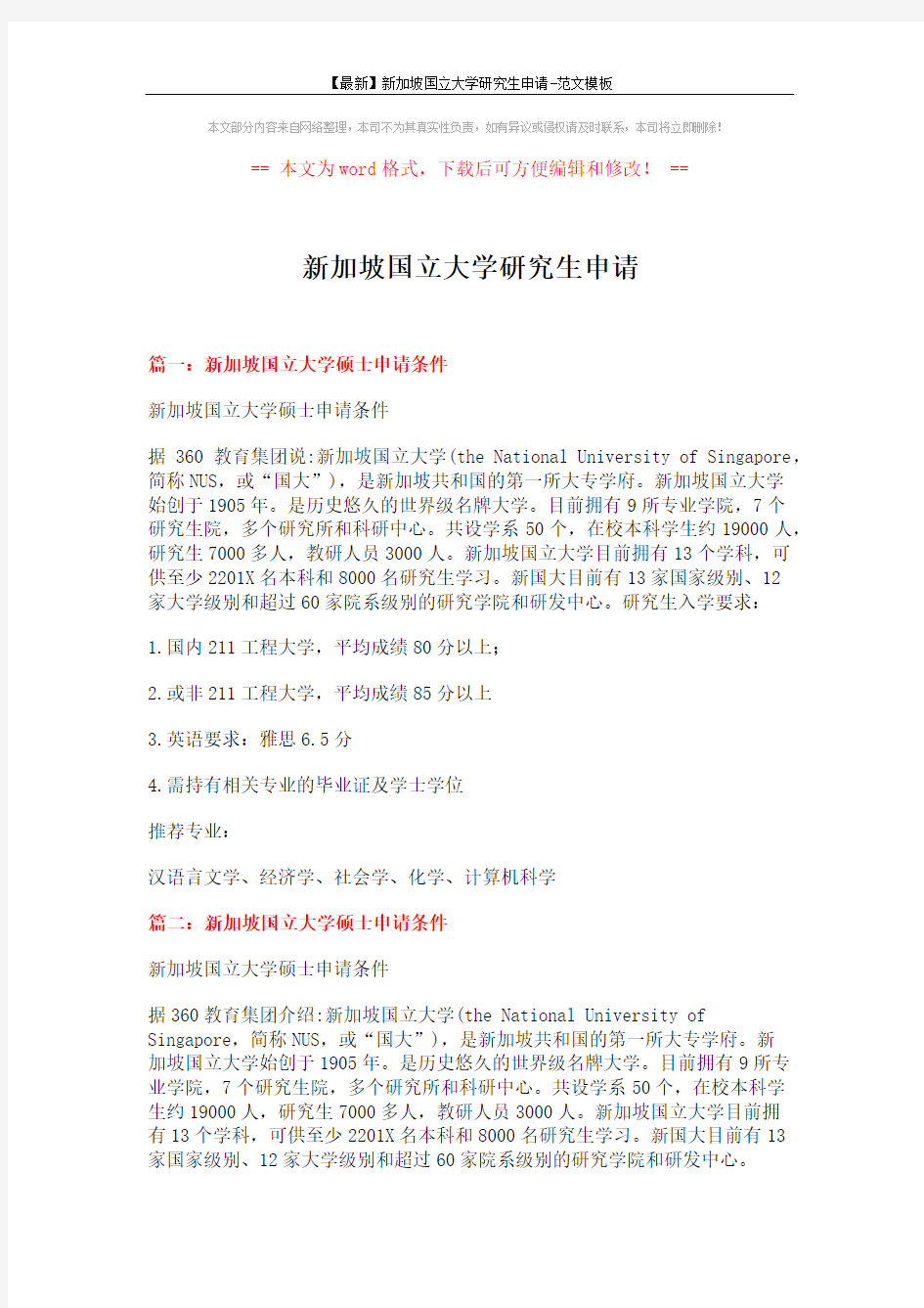 【最新】新加坡国立大学研究生申请-范文模板 (4页)
