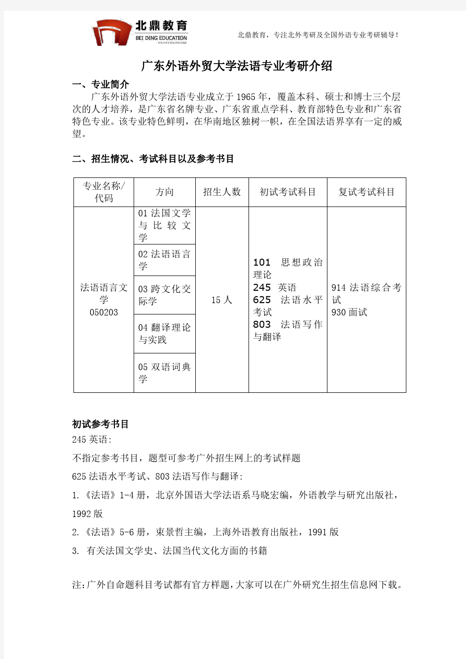 广东外语外贸大学法语专业考研介绍2018