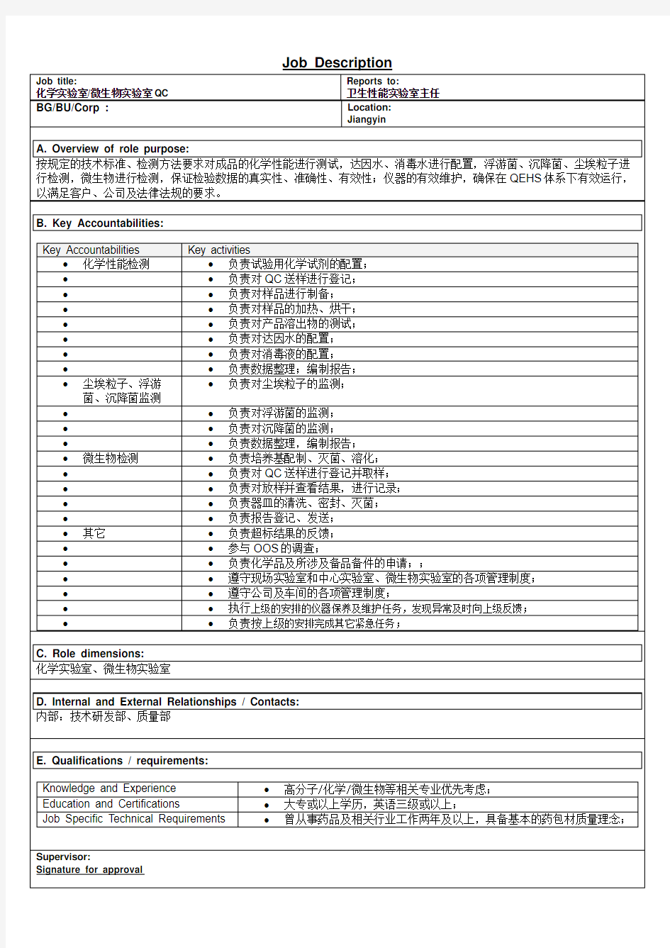 化学实验室微生物实验室QC岗位职责