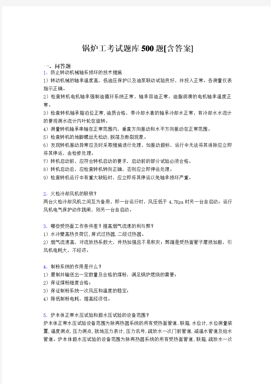 精编锅炉工模拟考试500题(含标准答案)