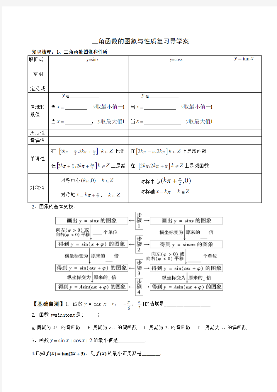 三角函数的图像与性质复习学案