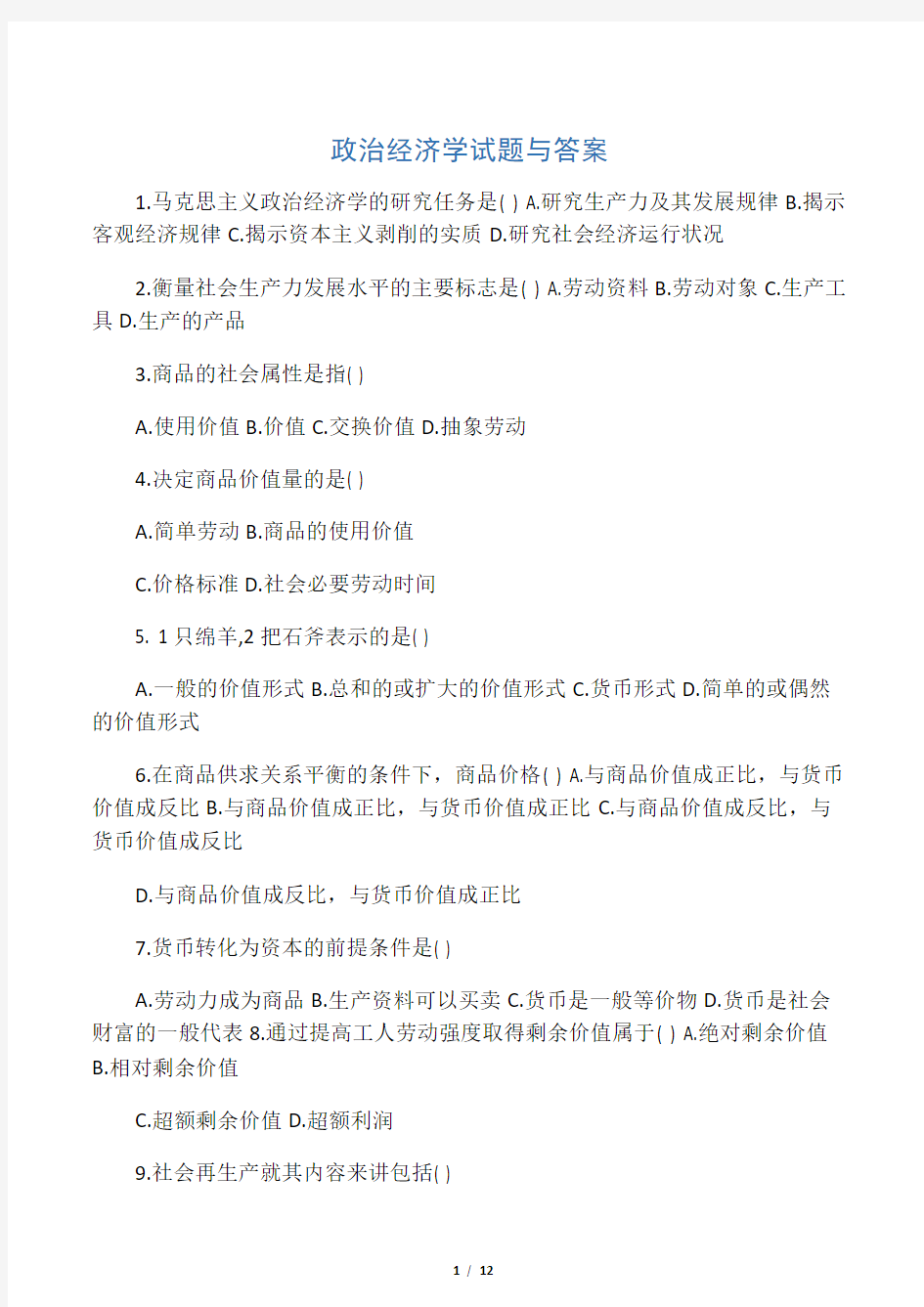 政治经济学试题与答案