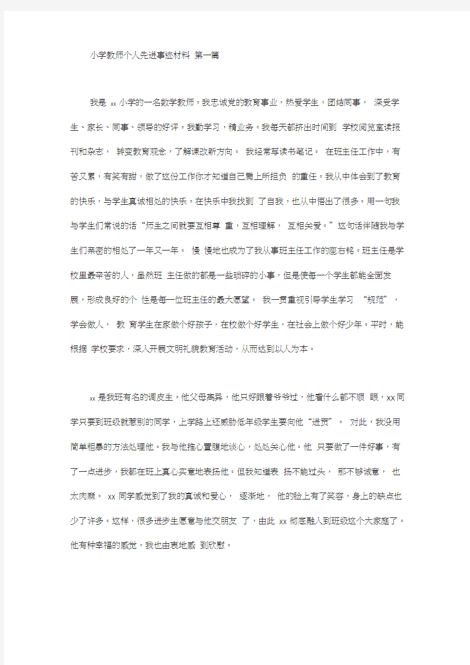 小学教师个人先进事迹材料(3篇汇总)