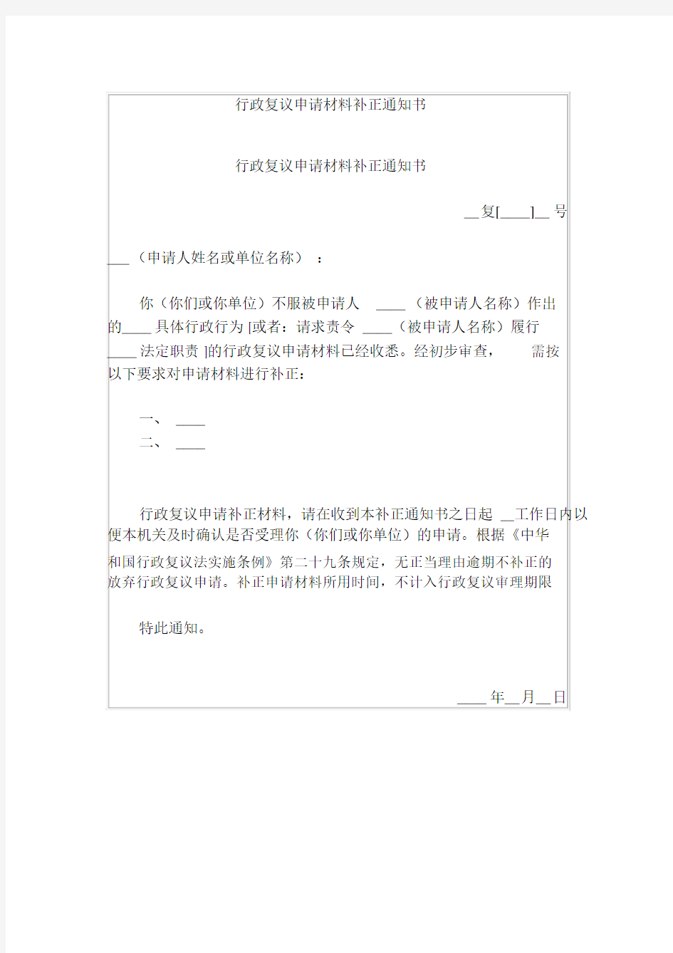 行政复议申请材料补正通知书.docx