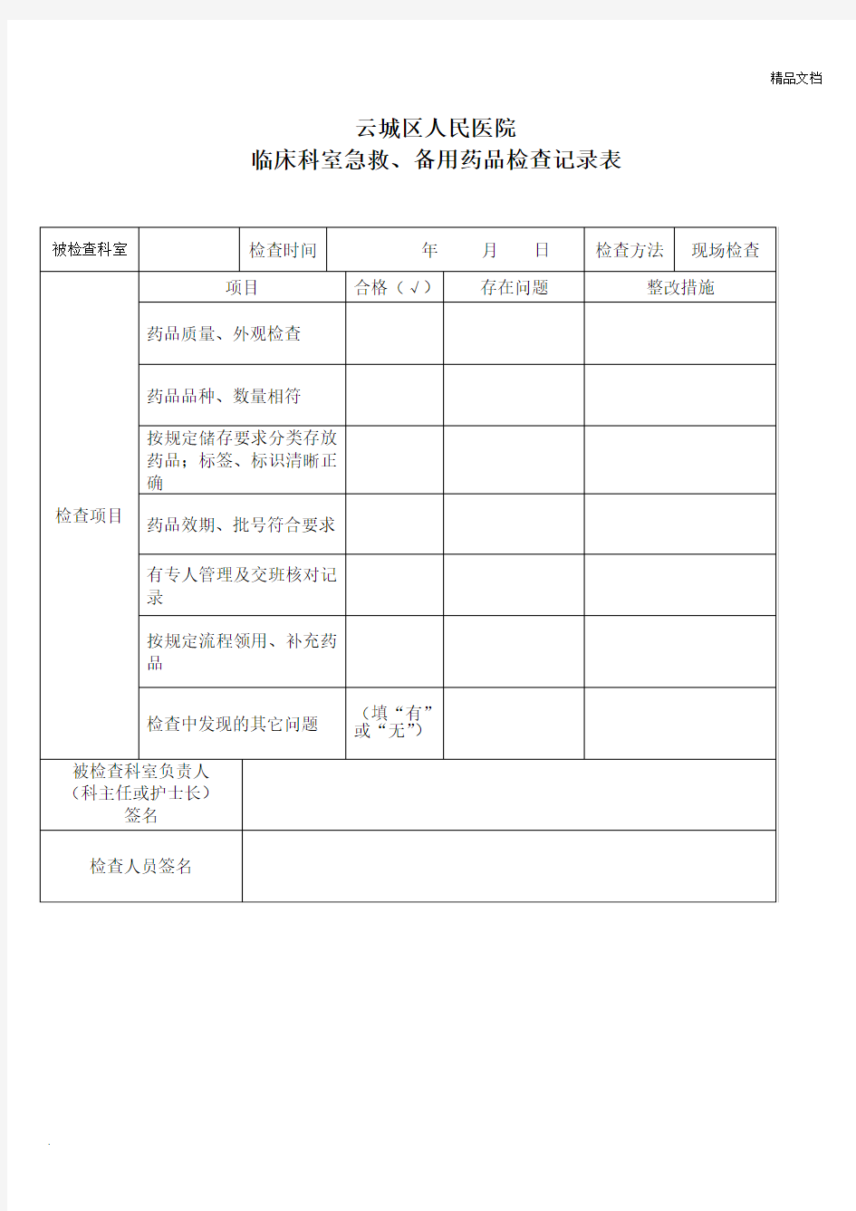 急救、备用药品检查记录表