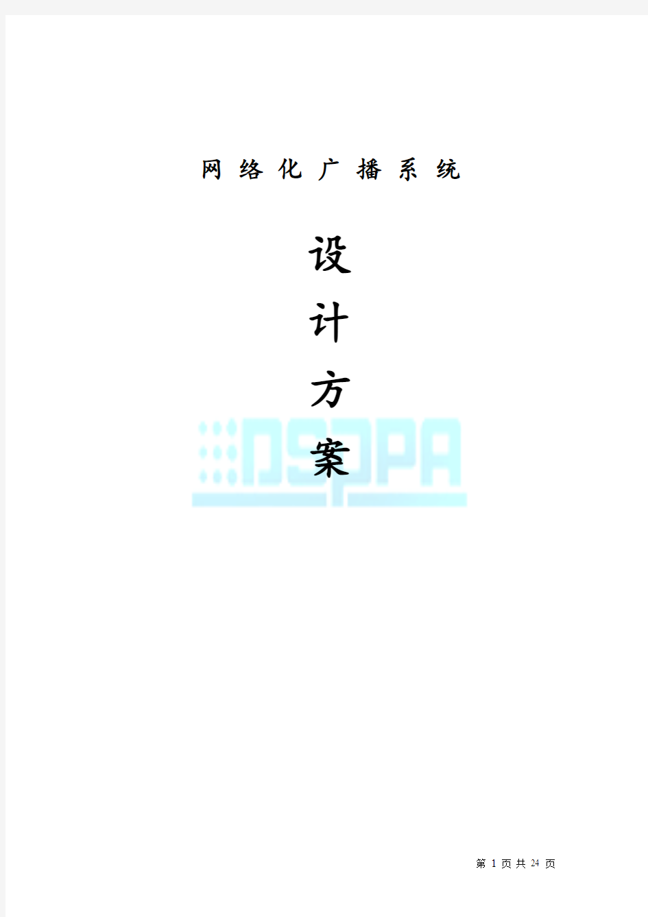 网络型公共广播系统网络方案说明书