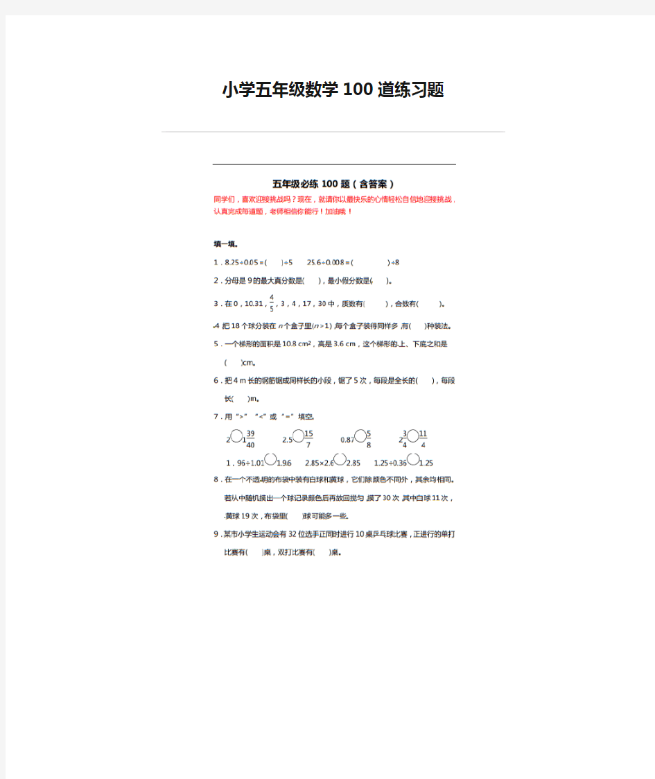 小学五年级数学100道练习题--附答案