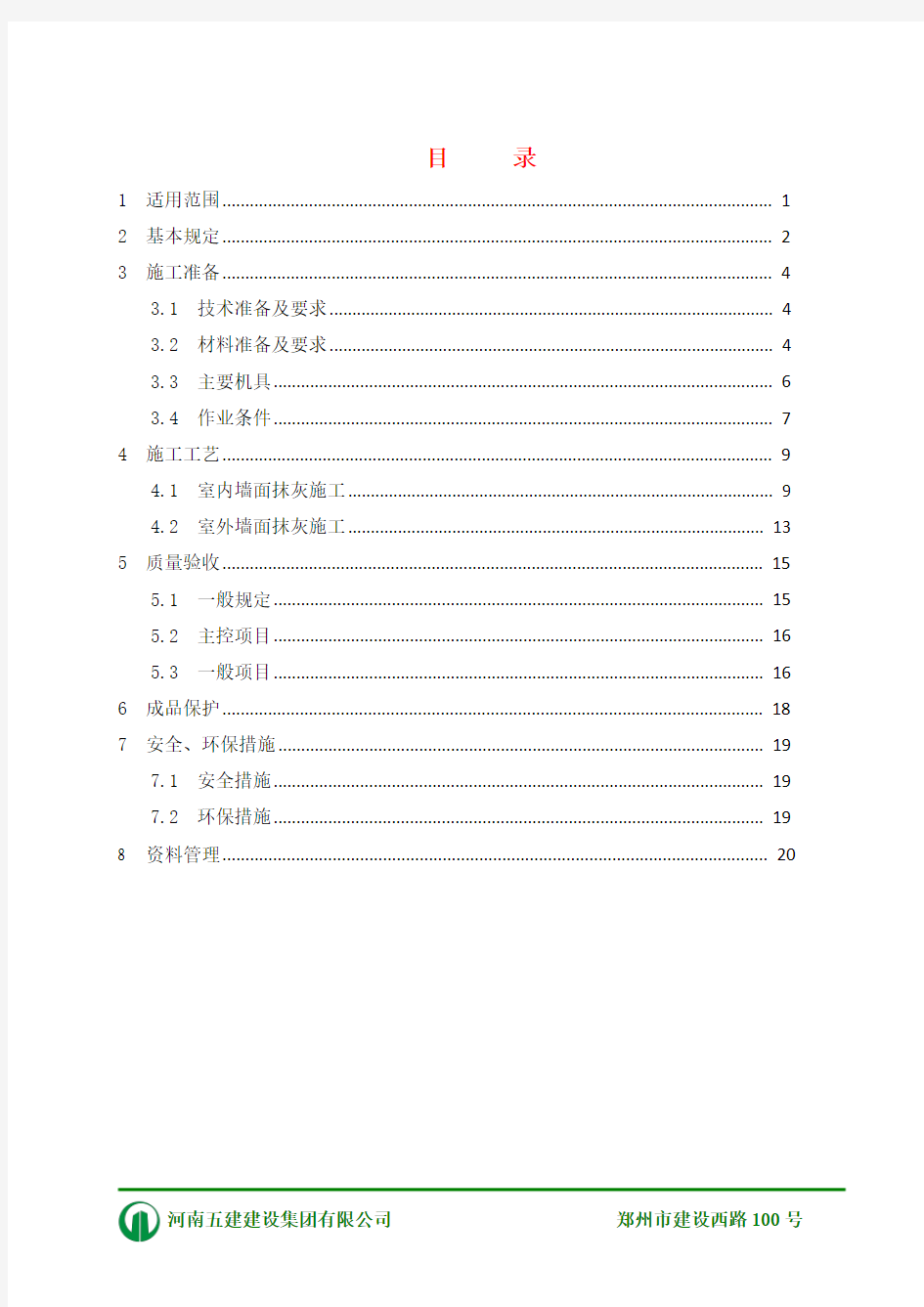 一般抹灰工程施工工艺标准