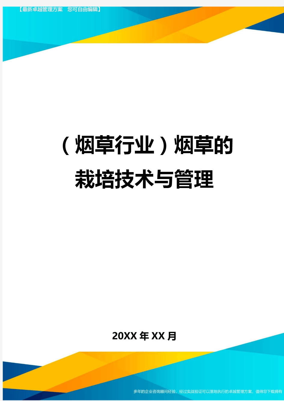 (烟草行业)烟草的栽培技术与管理