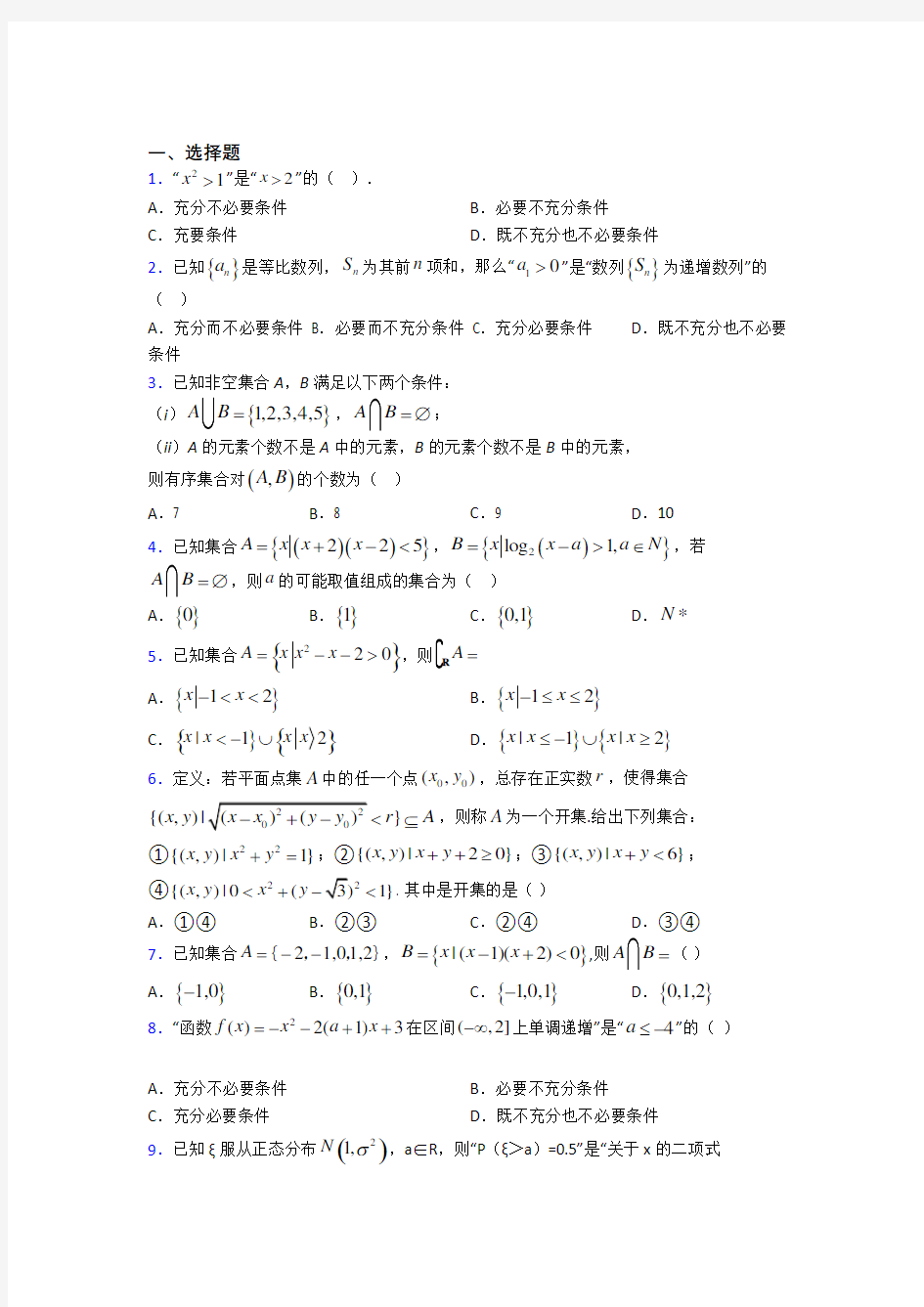 广州市中大附中必修第一册第一单元《集合与常用逻辑用语》检测卷(有答案解析)