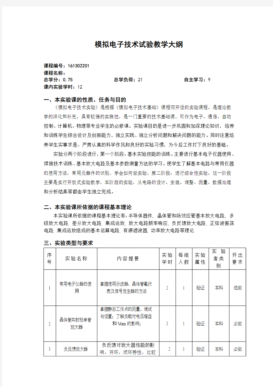 模拟电子技术基础教学大纲