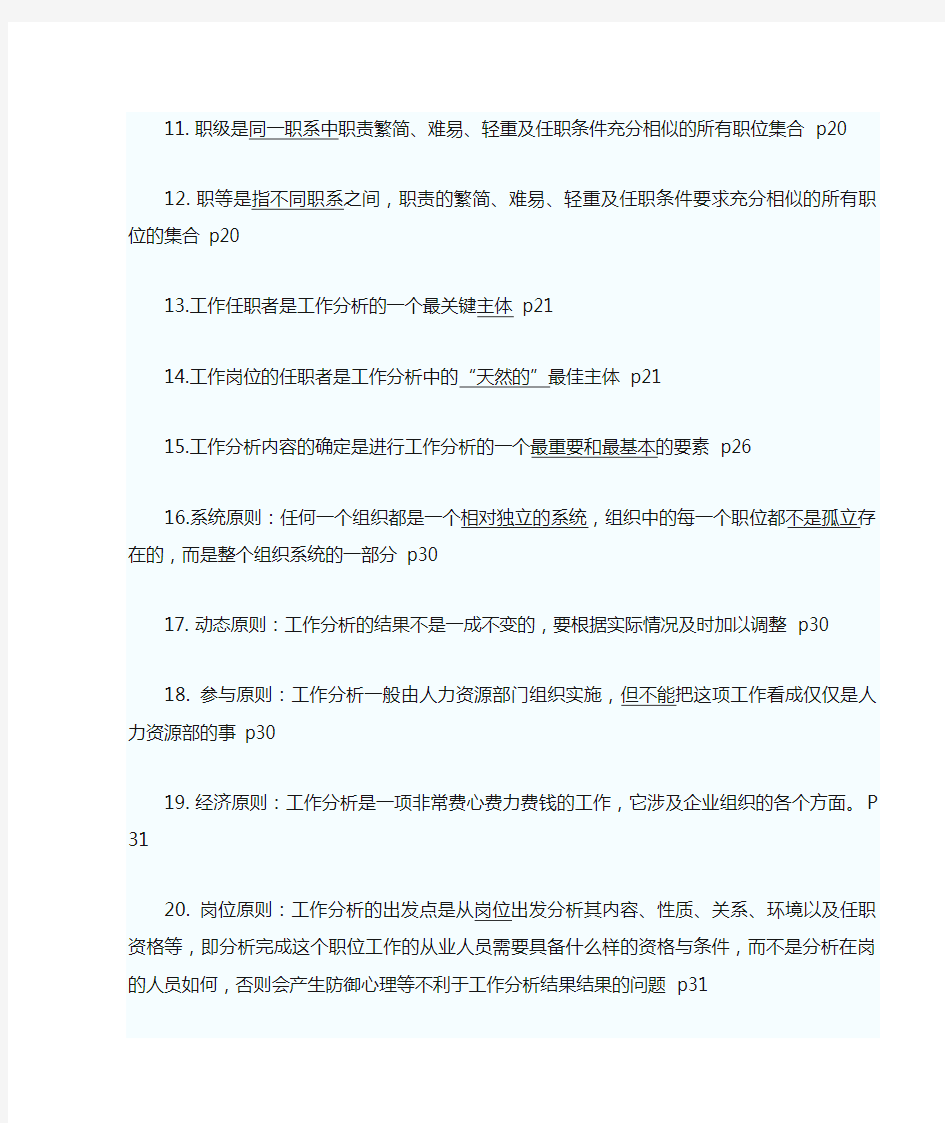 江苏省自考06092工作分析重点复习资料