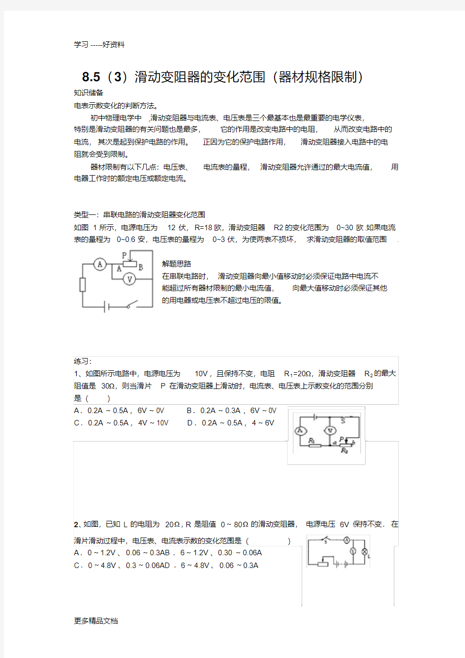 最新8.5初中物理滑动变阻器的变化范围