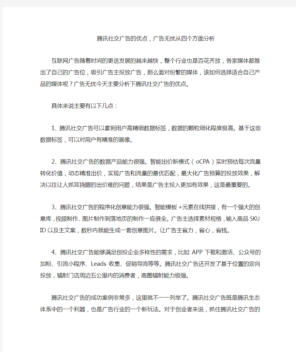 腾讯社交广告的优点,广告无忧从四个方面分析