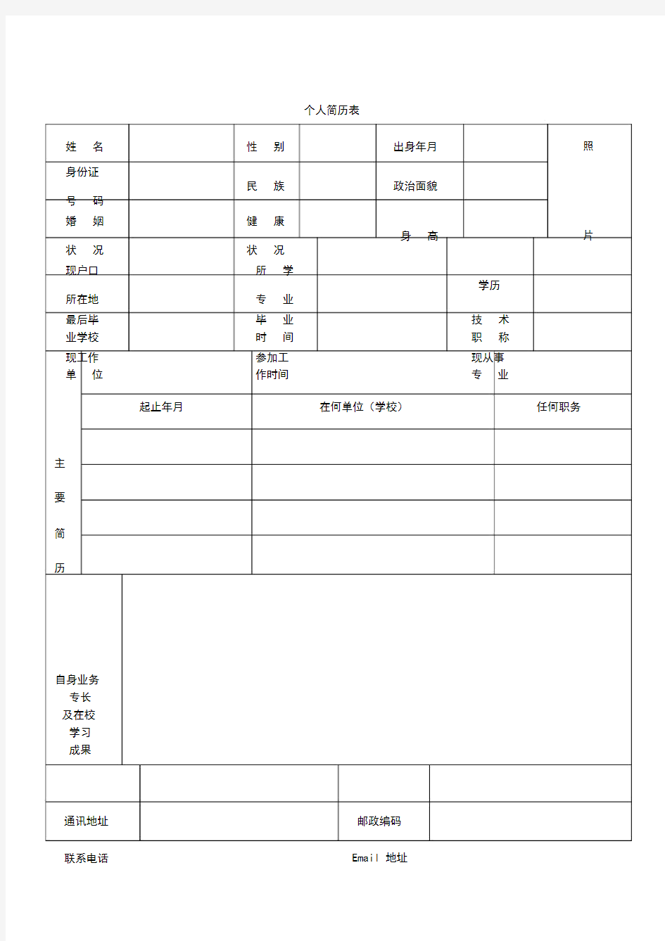 个人简历表格(通用版)