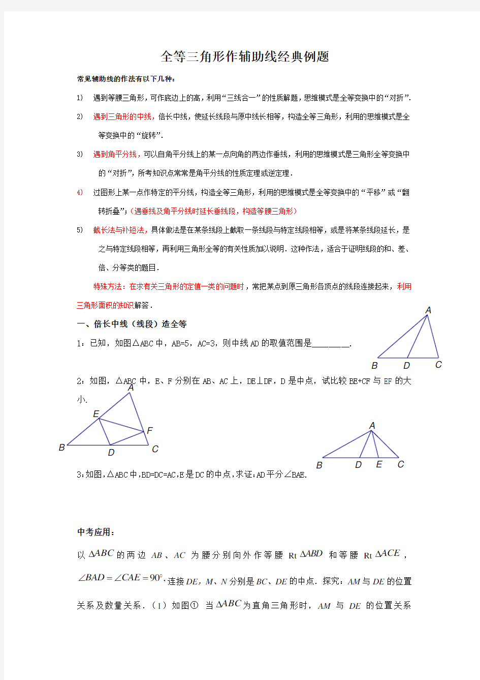 全等三角形作辅助线专题一重点截长补短法可