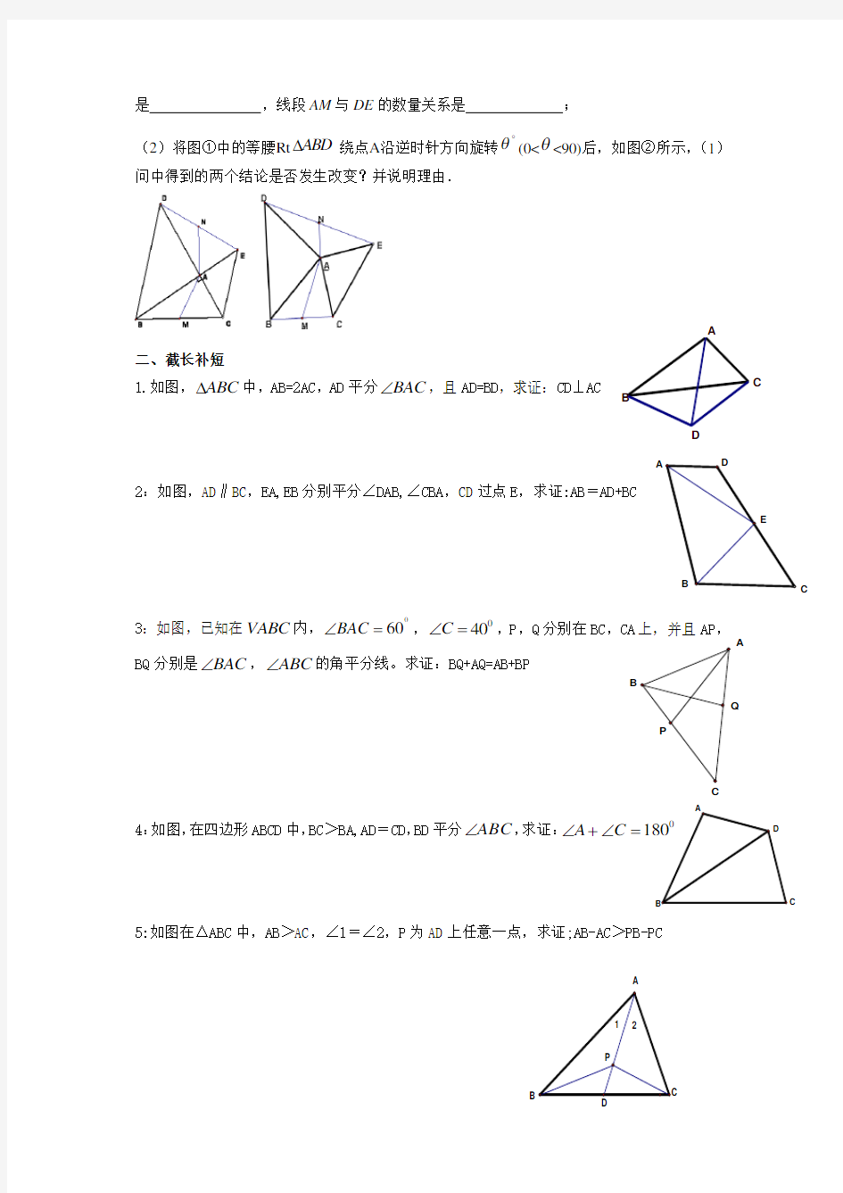 全等三角形作辅助线专题一重点截长补短法可