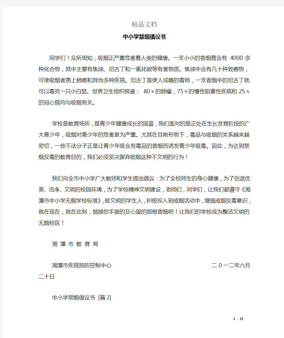 中小学禁烟倡议书