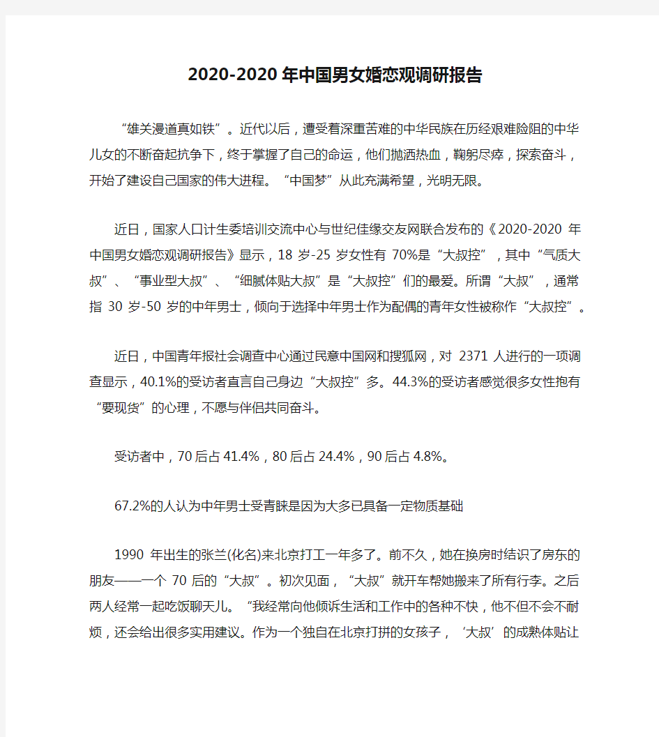 2020-2020年中国男女婚恋观调研报告