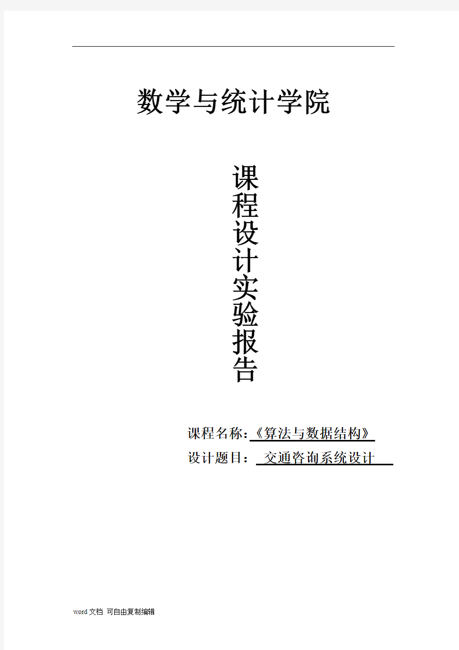 交通咨询系统设计—课程设计实验报告