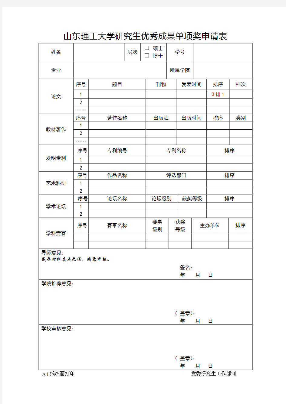 山东理工大学研究生优秀成果单项奖申请表