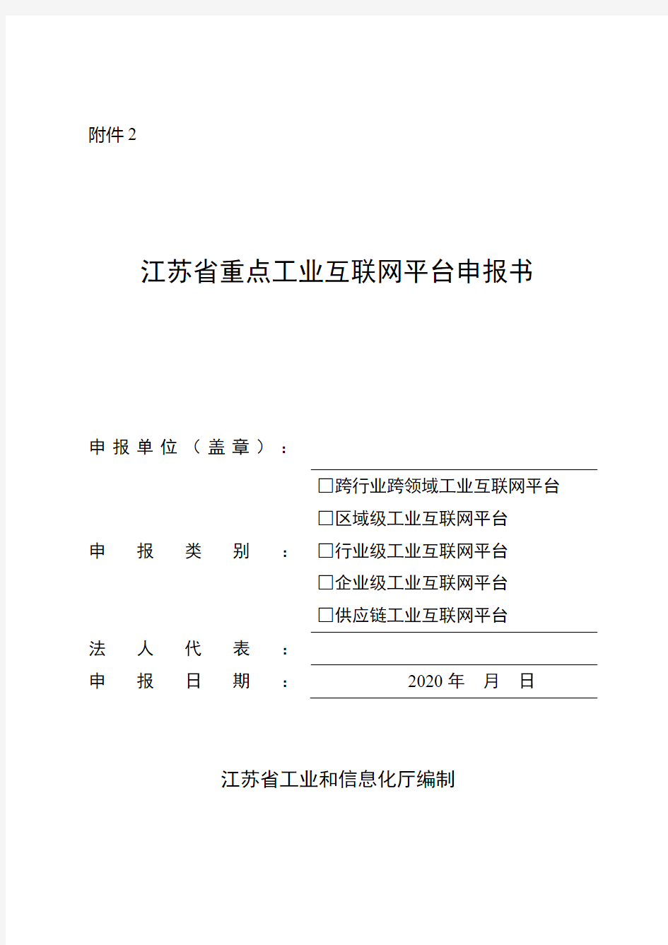 江苏省重点工业互联网平台申报书