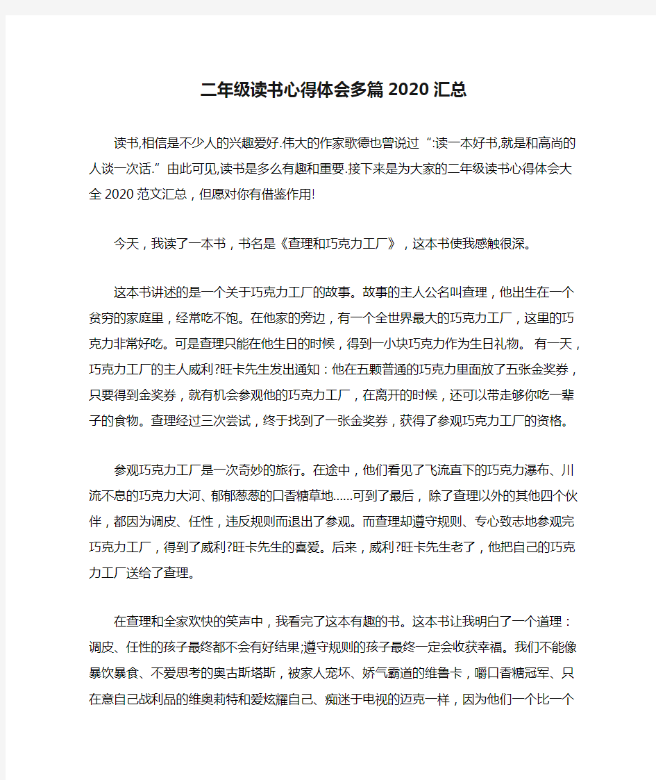 二年级读书心得体会多篇2020汇总