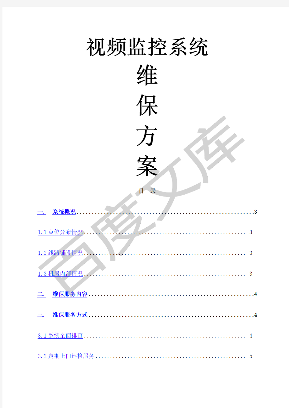 监控系统维保方案及报价