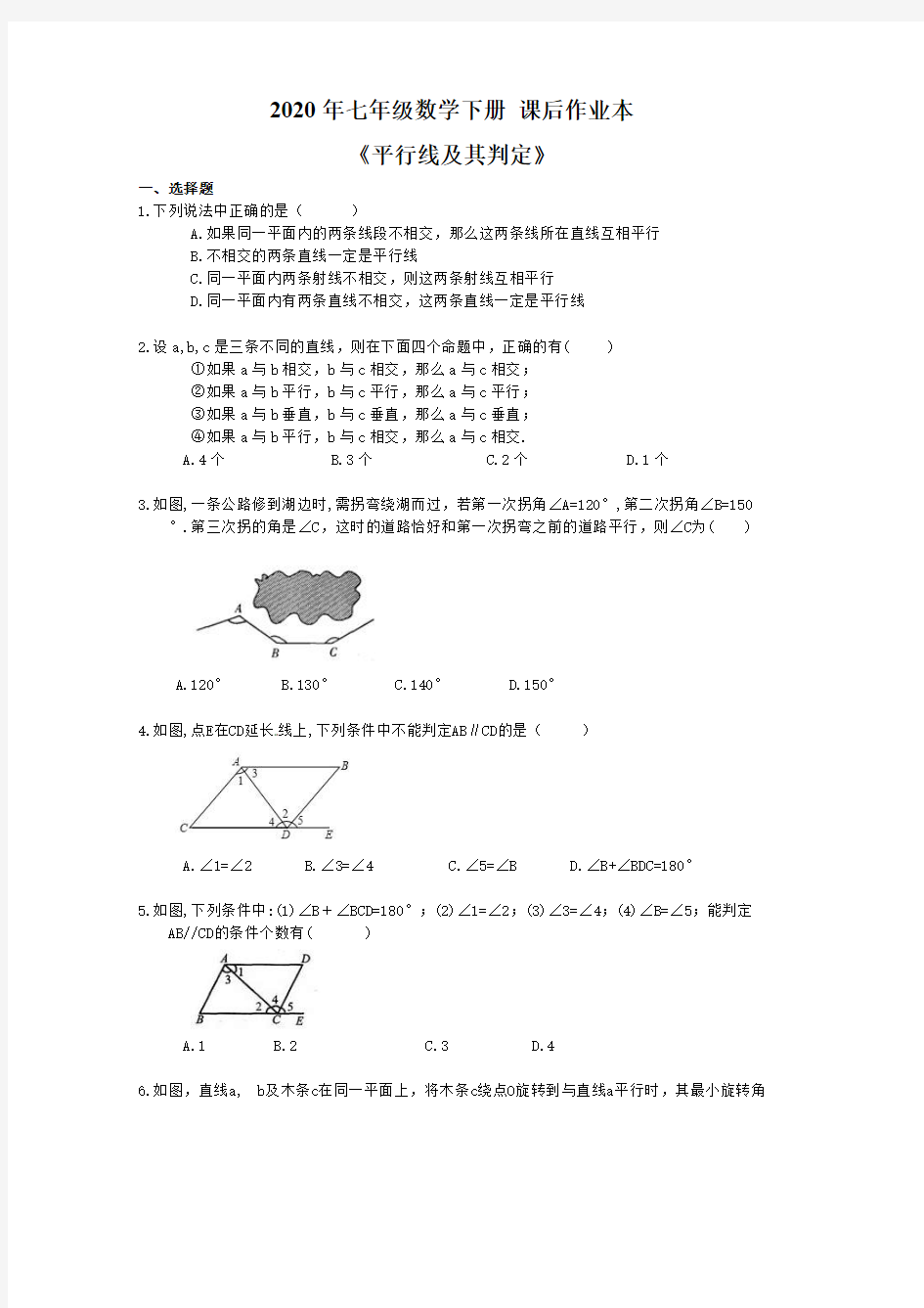 2020年人教版 七年级数学下册 课后作业本《平行线及其判定》(含答案)