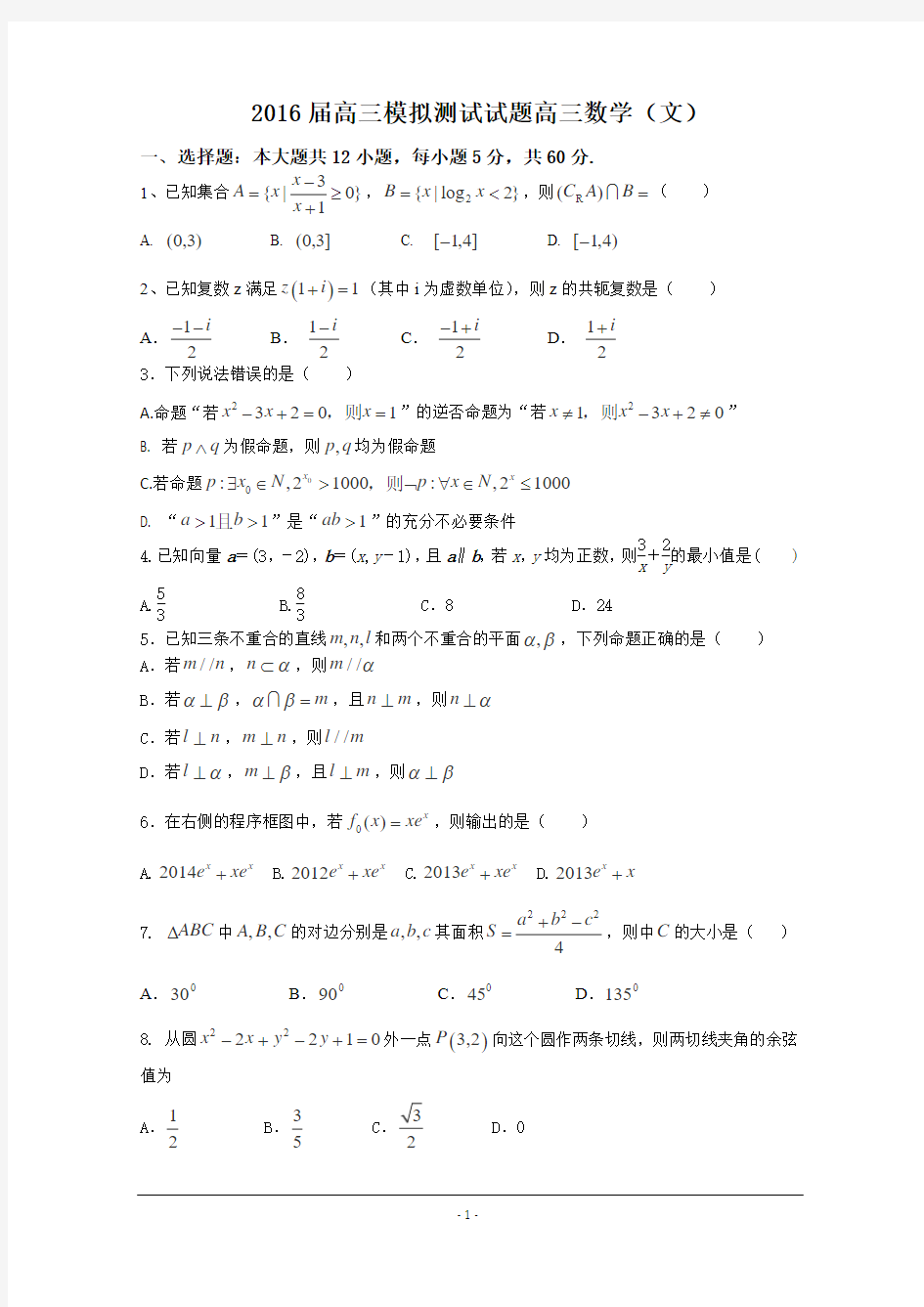 甘肃省西北师范大学附属中学2016届高三校内第一次诊断考试数学(文)试题+Word版含答