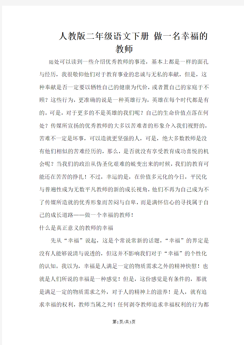 人教版二年级语文下册 做一名幸福的教师