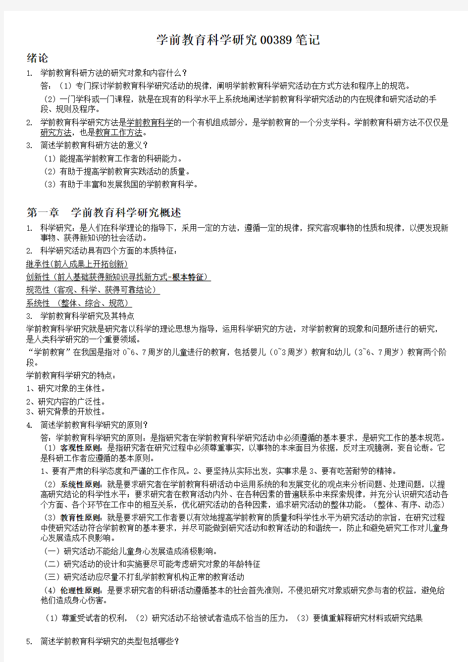 学前教育科学研究00389完整版