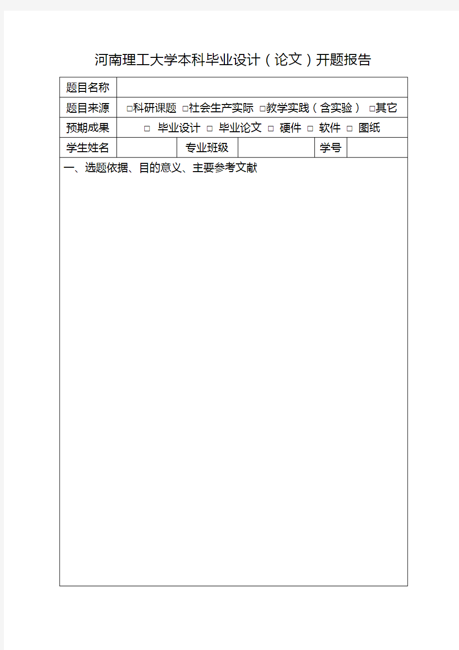 河南理工大学本科毕业设计论文开题报告